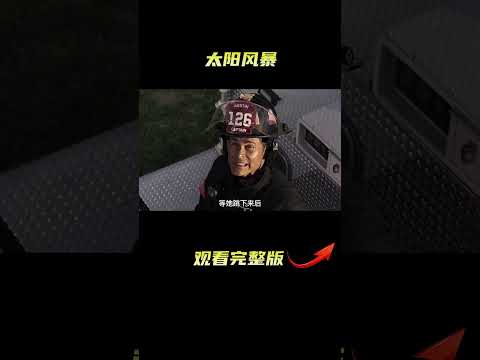 高分美剧《紧急呼救》丨太阳风暴来袭，飞机落在了高压线上#shorts #紧急呼救