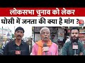 Loksabha election 2024    ghosi         ground report  aaj tak