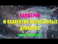 Алишерия и коллектив Вознесенных Драконов через Galaxygirl