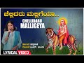 Chellidaru Malligeya Lyrical  Video Song | B.R.Chaya | Padmapani | Janapada Geethegalu | Bhavageethe