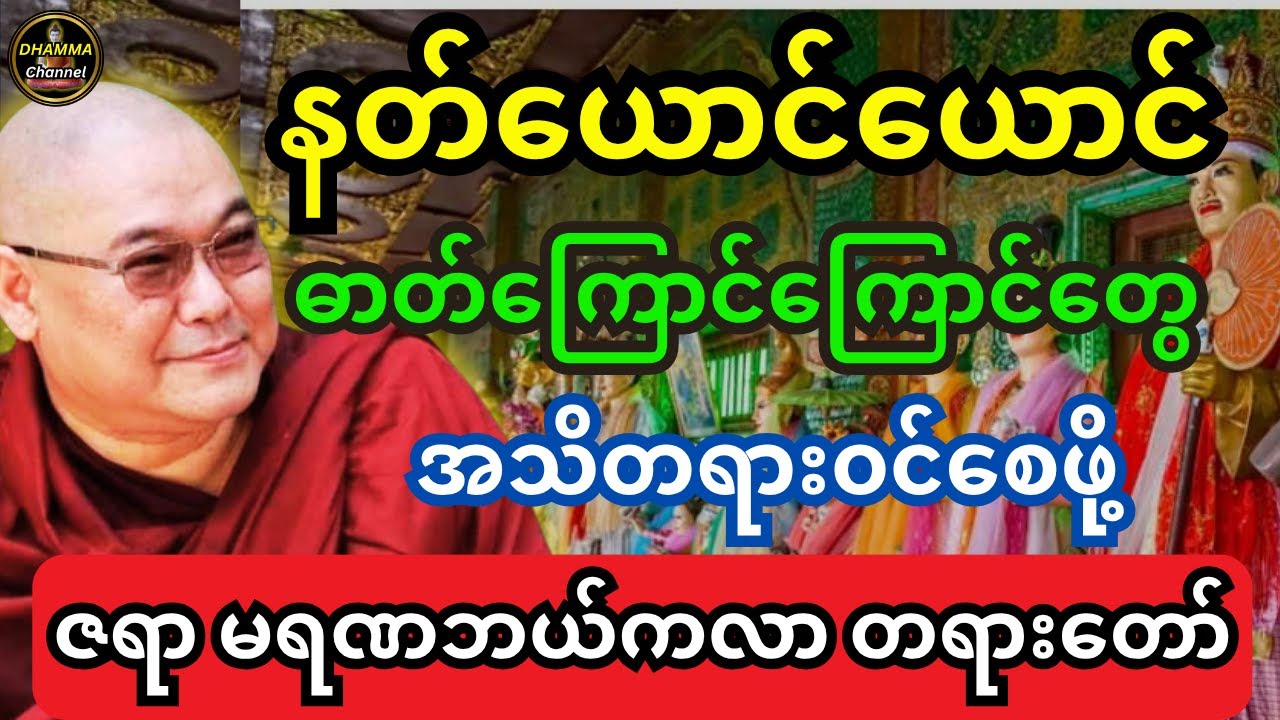 ဒယ်အိုးဆရာတော်ဟောကြားထားသည့် နတ်ယောင်ယောင် ဓာတ်ကြောင်ကြောင်တွေ အသိတရားဝင်စေဖို့ ဇရာမရဏဘယ်ကလာတရားတော်