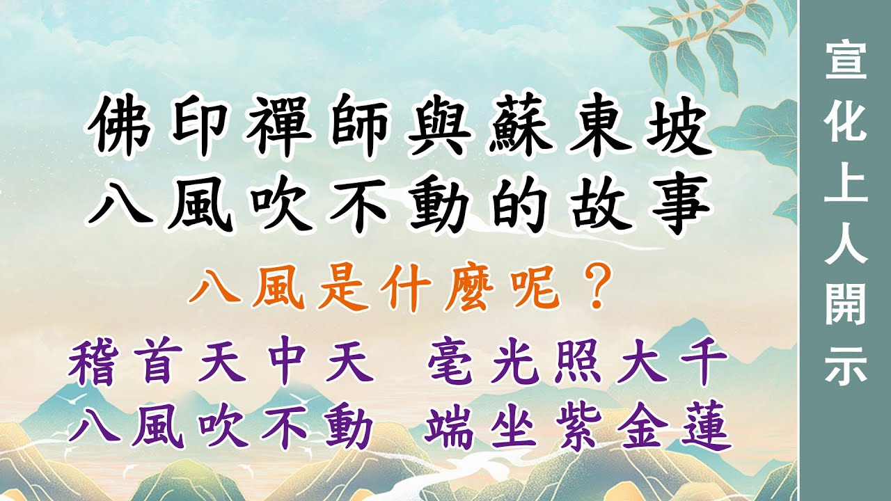 0226🌸佛印禪師與蘇東坡八風吹不動的故事 宣化上人