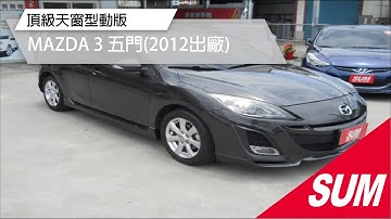 【SUM中古車】頂級天窗型動版!!MAZDA 3  2012年