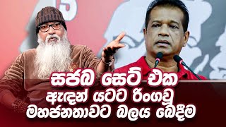 '' ජනතාව වෙනුවෙන්ම සේවය කරන හර්ෂ ද සිල්වාගේ කතාව ඇහැව්වාද? ''