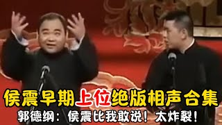 【修复经典】侯震早期上位绝版相声合集！郭德纲：侯震比我敢说！太炸裂！#郭德纲  #于谦 #高峰#郭麒麟 #阎鹤祥 #搞笑  #德云社 #优酷 #优酷综艺