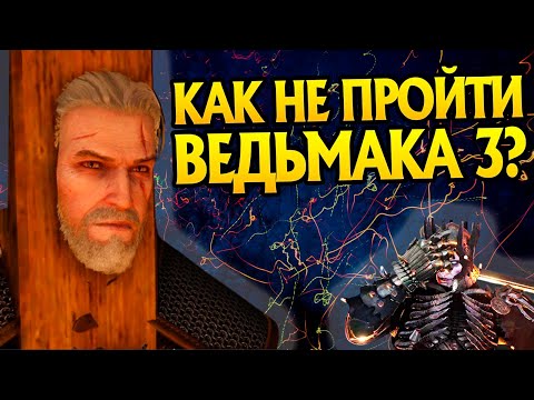 Видео: Чего не стоит делать Геральту в игре Ведьмак 3?