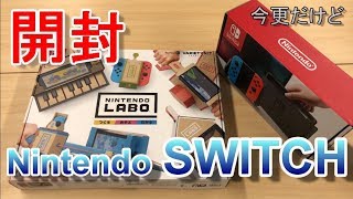 【開封】NITENDO SWITCH & LABO （前編）～スイッチ開封マリオカートプレイ編