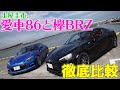 【公式】土屋圭市、欅「BRZ」を一刀両断！愛車「86」と徹底比較