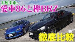 【公式】土屋圭市、欅「BRZ」を一刀両断!愛車「86」と徹底比較