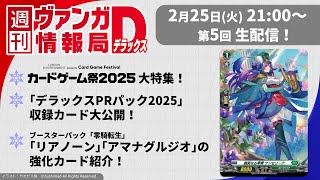 週刊ヴァンガ情報局デラックス ～第5回～