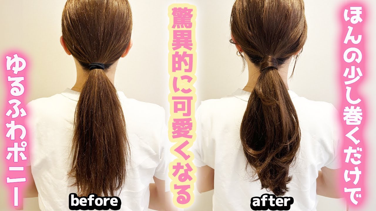 毛先を少し巻くだけ！ポニーテールが100倍可愛くなるゆるふわポニーの作り方♡初心者さんも必見！