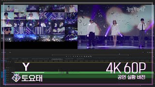 [놀면뭐하니? 후공개] 토요태 - Y 4K 60P 공연실황버전 (Hangout with Yoo)