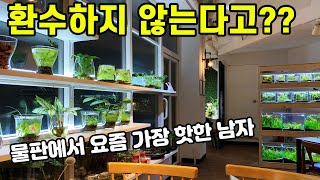 논란의 그 유튜버를 만나고 왔습니다! 전부 무환수 어항??