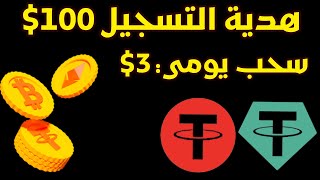 هدية التسجيل 100$ - سحب يومي 3$ - الربح من الأنترنيت 2023