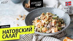 НАТОВСКИЙ САЛАТ #112 ORIGINAL (или хитрые норвежцы) - рецепт Ильи Лазерсона