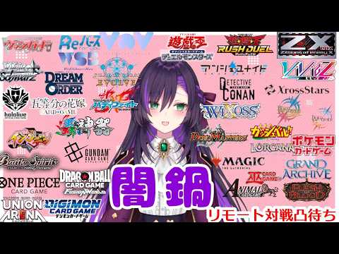 闇鍋リモート凸待ち配信！【第493回】