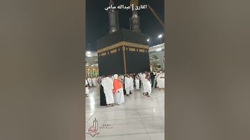 تلاوة رائعة من أمام الكعبة المشرفة ، القارئ | عبدالله سامي