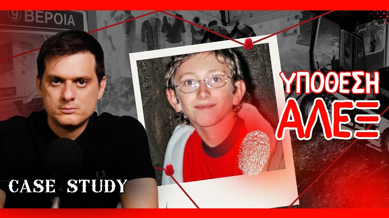 ΜΙΚΡΟΣ ΑΛΕΞ: Η ΕΞΑΦΑΝΙΣΗ ΠΟΥ ΣΥΓΚΛΟΝΙΣΕ ΤΗΝ ΕΛΛΑΔΑ | Case Study | Ντελίνες