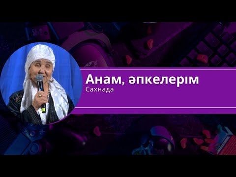 Анамды, әпкелерімді сахнаға шығардым. Бұл арманым орындалды деген сөз емес. Кішкене болсын бір биік