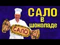 Десерт - Сало в шоколаде - Как приготовить - Рецепт без ГМО - АппетитНО #28