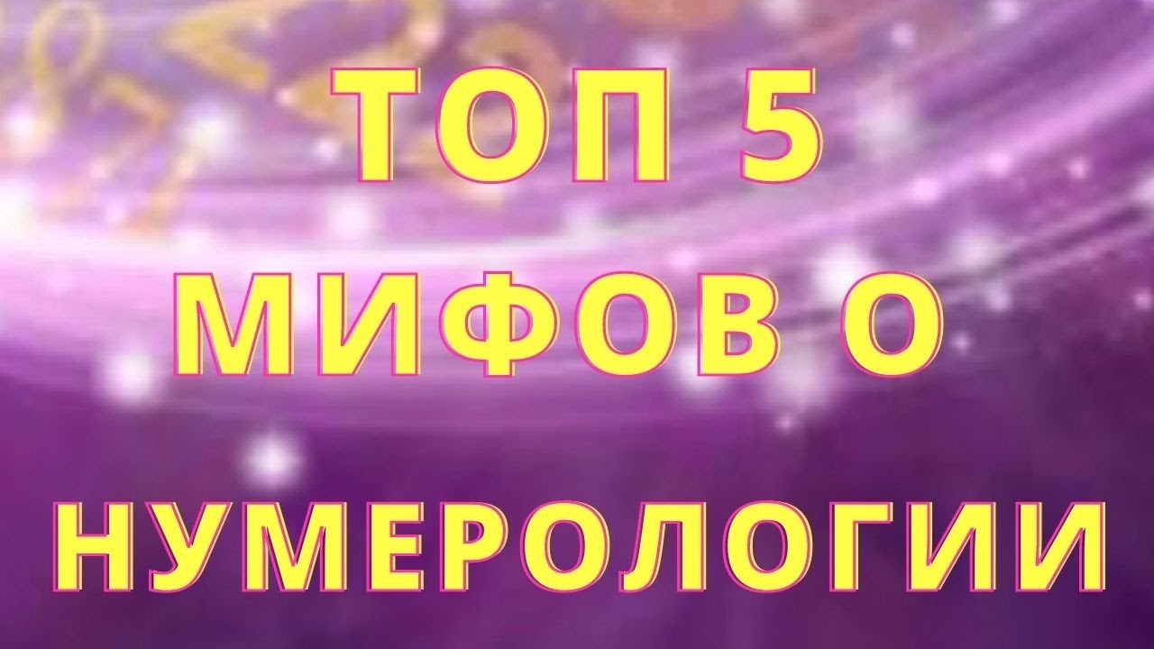 Нумерология 5 Судьбы