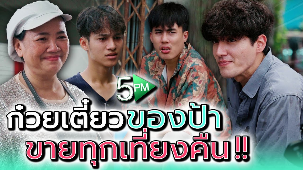 ทำไมร้านก๋วยเตี๋ยวป้า..ถึงมาเปิดกลางคืน !! - 5PM Live