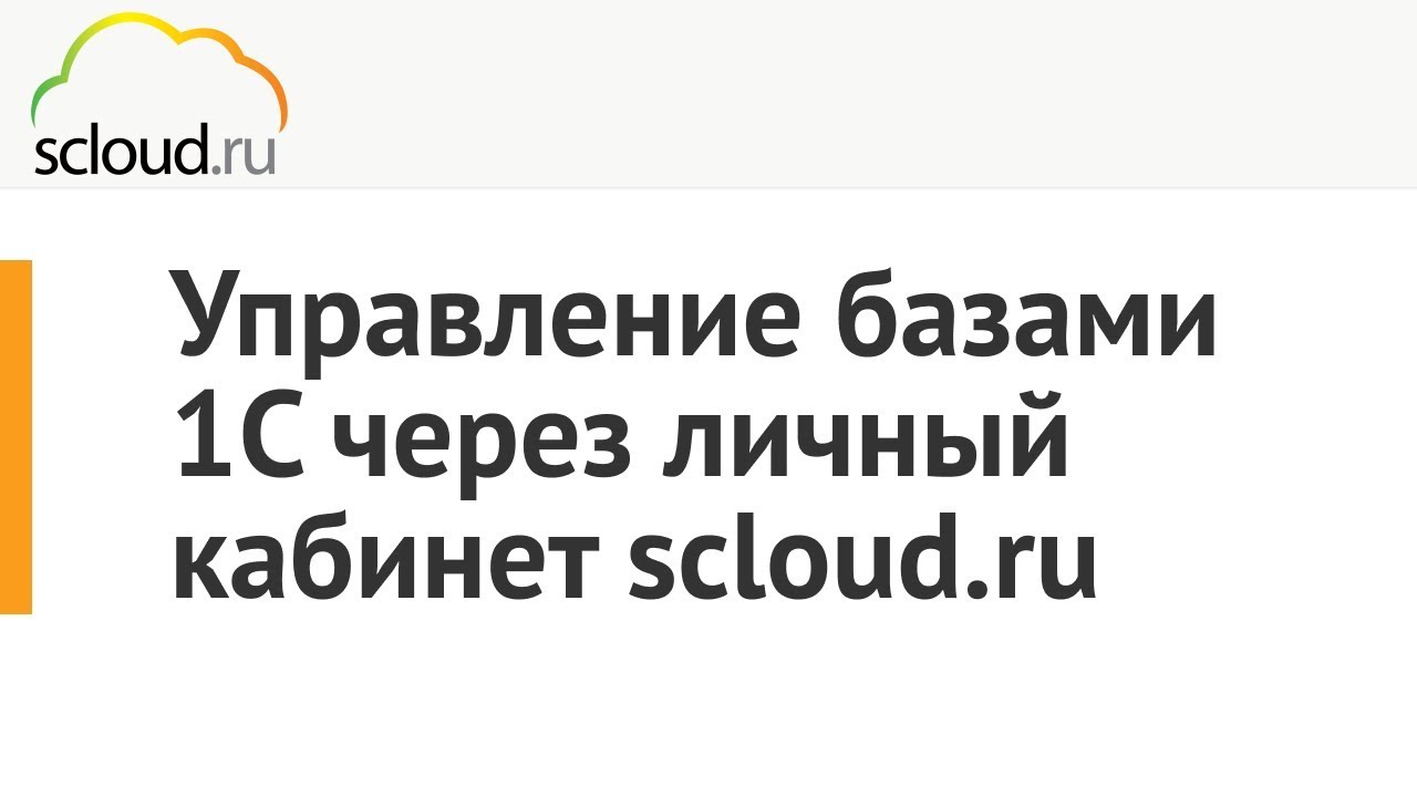 Склауд. SCLOUD.