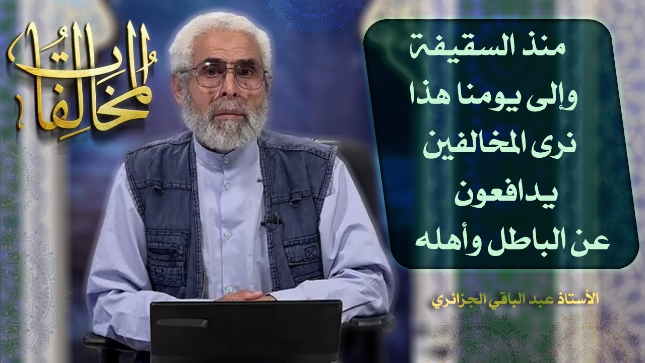 المخالفات (٢) - الاستاذ عبد الباقي الجزائري