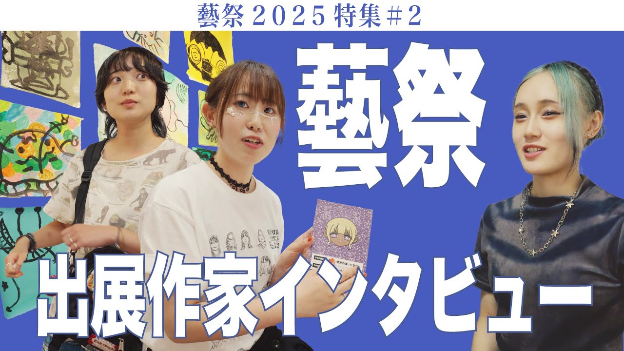 藝祭 出展作家インタビュー 藝祭2025特集#2