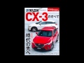 【紹介】MAZDA CXー3のすべて モーターファン別冊 ニューモデル速報