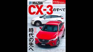 【紹介】MAZDA CXー3のすべて モーターファン別冊 ニューモデル速報