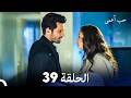 حب أعمى الحلقة 39 Arabic Dubbed 