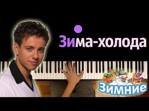 Андрей Губин - Зима-холода ● караоке | PIANO_KARAOKE ● ᴴᴰ + НОТЫ & MIDI