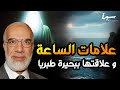 نهاية العالم وظهور علامات الساعة الكبرى الشيخ عمر عبد الكافي نهاية العالم وظهور علامات الساعة الكبرى الشيخ عمر عبد الكافي