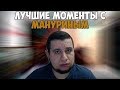 ЛУЧШИЕ МОМЕНТЫ С MANYRIN #12 | РОЖДЕНИЕ СЫНА | МАНУРИН О TENDERLYBAE | TWITCH MOMENTS