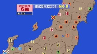 午後22時22分頃　日本海　山形県･新潟県　震度6強　津波注意報　すぐ逃げて！！東日本大震災を思い出して！！すぐ逃げろ！！