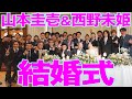 【特別公開】山本圭壱&西野未姫 結婚披露宴【2023.12.5】