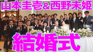 【特別公開】山本圭壱＆西野未姫 結婚披露宴【2023.12.5】