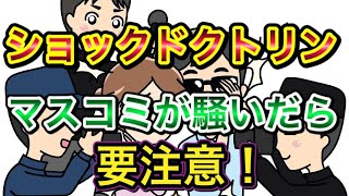 【 ショックドクトリン 】マスコミが騒ぐ裏で起こる事