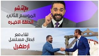 #مع_حمد_شو -الموسم الثاني | الحلقة الأخيره(كامله):مع حمد أرطغرل! أول لقاء عربي مع أبطال وكاتب أرطغرل