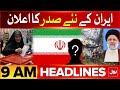Iran News President Announcement | BOL News Headlines At 9 AM | Iranian President Helicopter Crash