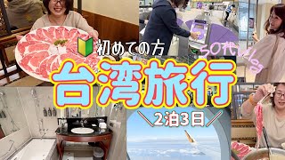 【台湾①】大人女子旅in台湾/電車に乗って台北へ行けるかな