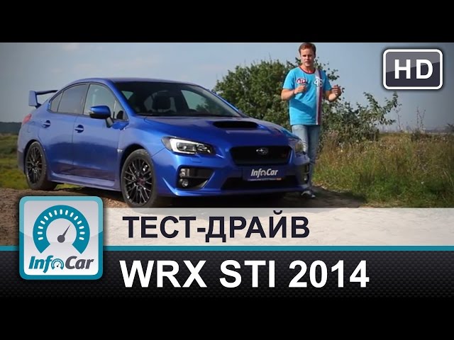 Subaru WRX STI 2014 - тест от InfoCar.ua