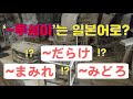 ’~투성이’는 일본어로 「~だらけ」？ or 「~まみれ」？ or 「~みどろ」？