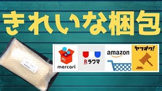 メルカリ 発送方法 きれいな梱包 売れるコツ‼︎かんたんで綺麗な梱包発送方法‼︎ヤフオク・Amazonの発送にもお役立ち‼︎
