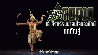 ขอบสนามTOP10‬ ตอน 10 วีรกรรมน่าสนใจของยักษ์ทศกัณฐ์