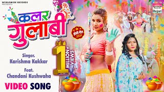 Color Gulabi #Karishma Kakkar #Chandani Kushwaha | कलर गुलाबी | Bhojpuri Holi Song 2024 #Video