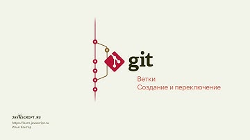 3.2 Git – Ветки – Создание и переключение