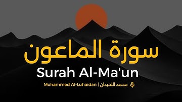 Surah Al-Ma'un Muhammad Al-Luhaidan | سورة الماعون محمد اللحيدان  