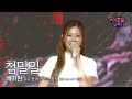 14회 선공개 이 목소리는 하늘의 역작입니다 배아현 첨밀밀 甛蜜蜜 트롯 올스타전 수요일밤에 TV CHOSUN 250723 방송 예정 14회 선공개 이 목소리는 하늘의 역작입니다 배아현 첨밀밀 甛蜜蜜 트롯 올스타전 수요일밤에 TV CHOSUN 250723 방송 예정